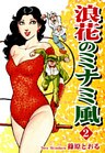 浪花のミナミ風(2)