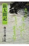 新太閤記（二）