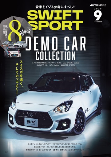 愛車をイジる参考にすべし!!　SWIFT SPORT DEMO CAR COLLECTION