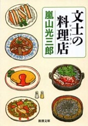 文士の料理店（新潮文庫）