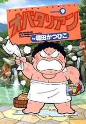 オバタリアン(9)