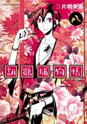 胡鶴捕物帳　8巻