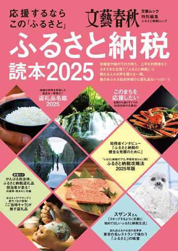 応援するなら この「ふるさと」　ふるさと納税読本2025(文春ムック)