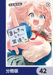 まんきつしたい常連さん【分冊版】　42
