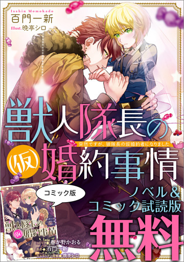 獣人隊長の（仮）婚約事情