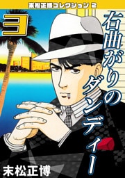 右曲がりのダンディー3・末松正博コレクション2