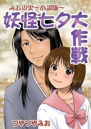 妖怪七夕大作戦