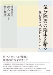 気分障害の臨床を語る 変わること、変わらないこと