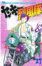 ヤンキー烈風隊（２７）