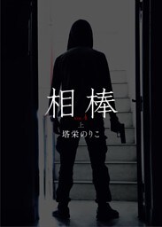 相棒VOL.4〜傷痕　上