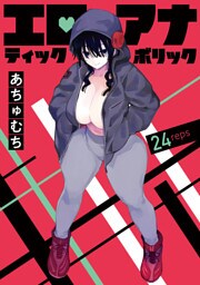 エロティック×アナボリック(話売り)　#24