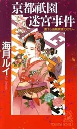 京都祇園迷宮事件
