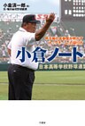 小倉ノート　甲子園の名参謀が明かす「トップチーム」の創り方