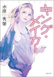 キング・メイカー