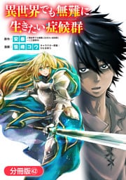 異世界でも無難に生きたい症候群【分冊版】 42巻