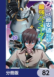 クラス最安値で売られた俺は、実は最強パラメーター【分冊版】　82