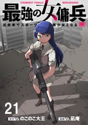 最強の女傭兵　近未来でスポーツ美少女となる 【連載版】２１