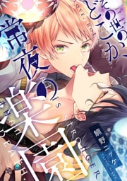 その世のどこか、常夜の楽園【単話売】（1）