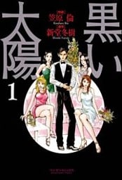 黒い太陽(1)