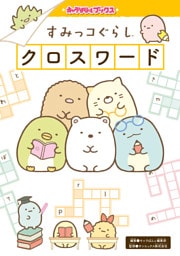 キャラぱふぇブックス　すみっコぐらし クロスワード