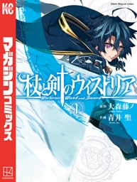 杖と剣のウィストリア 1～7巻セット