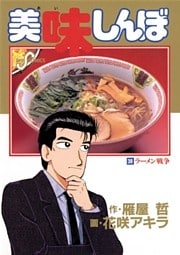 美味しんぼ(38)
