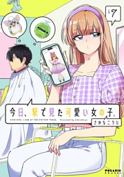 今日、駅で見た可愛い女の子。（７）