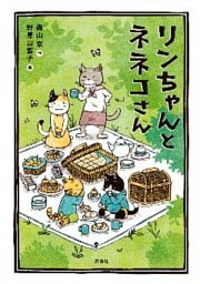 リンちゃんとネネコさん
