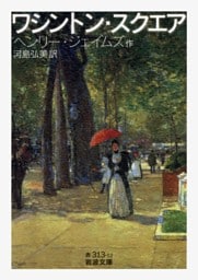 ワシントン・スクエア