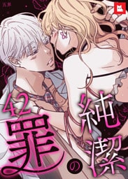 【フルカラー】純潔の罪42