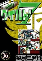 ワイルド７　（36）