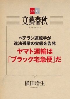 ベテラン運転手が違法残業の実態を告発　ヤマト運輸は「ブラック宅急便」だ【文春e－Books】