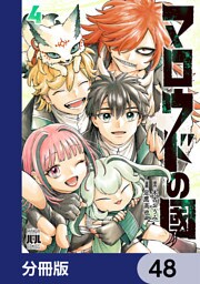 マロウドの國【分冊版】　48