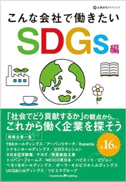 こんな会社で働きたい　SDGs編