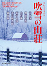 リレーミステリ　吹雪の山荘