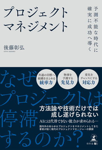 予測不能な時代に確実に成功へ導く　プロジェクトマネジメント