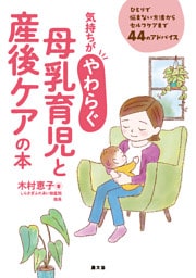 気持ちがやわらぐ　母乳育児と産後ケアの本