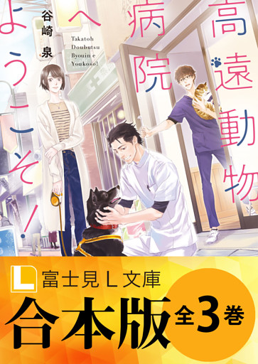 【合本版】高遠動物病院へようこそ！