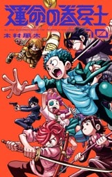 運命の巻戻士（１０）