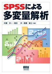 SPSSによる多変量解析