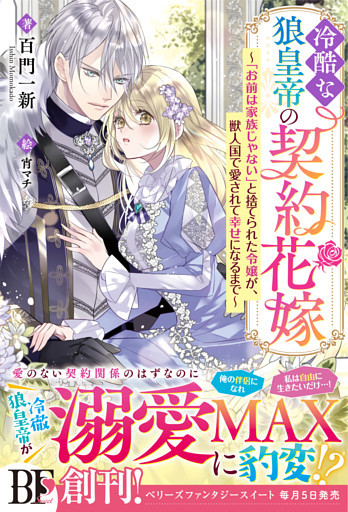 冷酷な狼皇帝の契約花嫁～「お前は家族じゃない」と捨てられた令嬢が、獣人国で愛されて幸せになるまで～