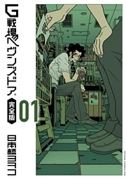 G戦場ヘヴンズドア 完全版