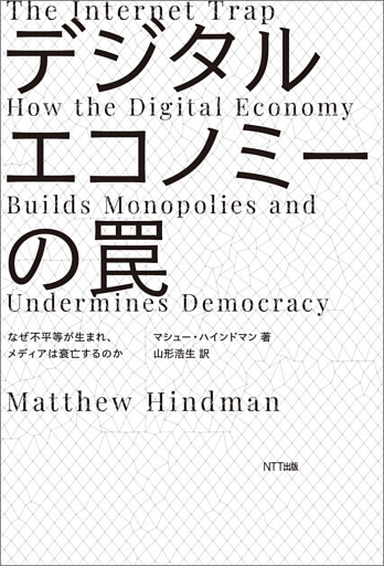 デジタルエコノミーの罠