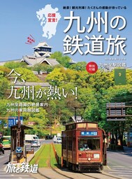 旅と鉄道 2021年増刊6月号　九州の鉄道旅
