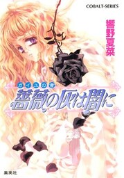 ガイユの書　薔薇の灰は闇に