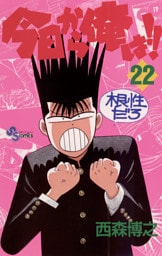 今日から俺は！！（２２）