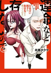 運命など存在しないので（２）