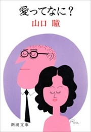 愛ってなに？（新潮文庫）