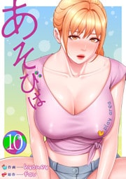 あそびば【電子単行本版】１０