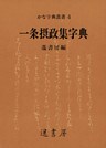 一条摂政集字典